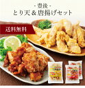 【送料無料】〔 豊後 とり天&唐揚げセット TRK-12 〕お取り寄せ 送料無料 内祝い 出産内祝い 新築内祝い 快気祝い ギフト 贈り物