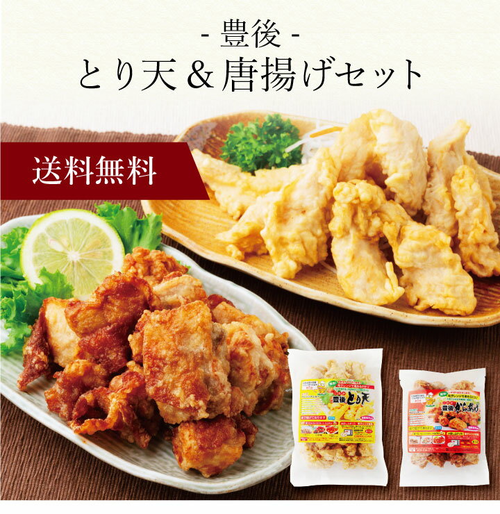 【ポイント5倍】〔 豊後 とり天&唐揚げセット TRK-11 〕お取り寄せ 送料無料 内祝い 出産内祝い 新築内祝い 快気祝い ギフト 贈り物