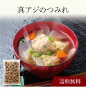 【送料無料】〔 真アジのつみれ MA-T 〕お取り寄せ 送料無料 内祝い 出産内祝い 新築内祝い 快気祝い ギフト 贈り物