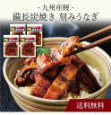【送料無料】〔 九州産鰻 備長炭焼き 刻みうなぎ KU-C 〕お取り寄せ 送料無料 内祝い 出産内祝い 新築内祝い 快気祝い ギフト 贈り物