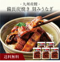 【送料無料】〔 九州産鰻 備長炭焼き 刻みうなぎ KU-D 〕お取り寄せ 送料無料 内祝い 出産内祝い 新築内祝い 快気祝い ギフト 贈り物