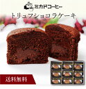 【送料無料】〔 「ミカド珈琲」トリュフショコラケーキ MT-9A 〕お取り寄せ 送料無料 内祝い 出産内祝い 新築内祝い 快気祝い ギフト 贈り物