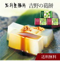 【送料無料】〔 吉野の葛餅 バ0030+2TK-10+1 〕お取り寄せ 送料無料 内祝い 出産内祝い 新築内祝い 快気祝い ギフト 贈り物