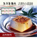 【送料無料】〔 吉野の葛餅 フロ8 〕お取り寄せ 送料無料 内祝い 出産内祝い 新築内祝い 快気祝い ギフト 贈り物
