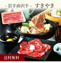 【送料無料】〔 岩手前沢牛 すきやき iw725 〕お取り寄せ 送料無料 内祝い 出産内祝い 新築内祝い 快気祝い ギフト 贈り物