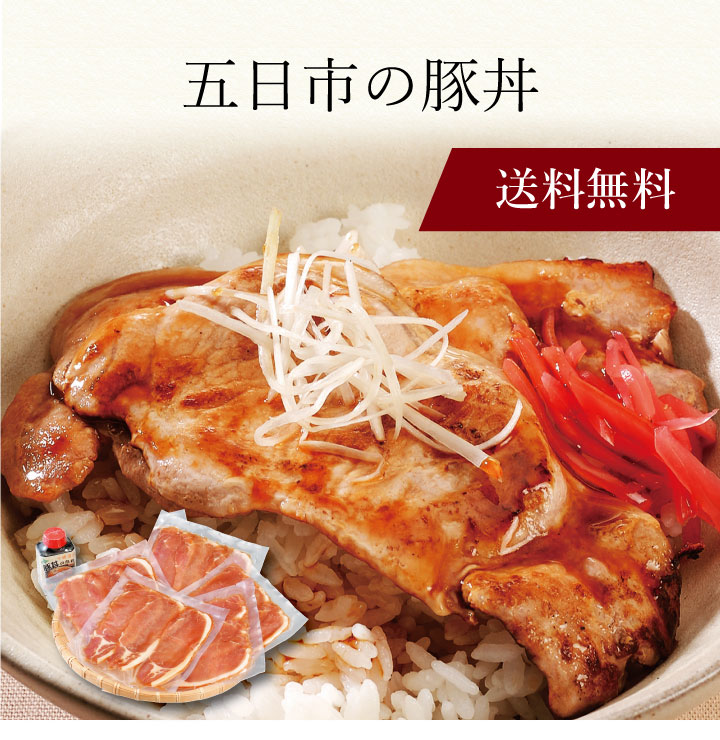 【ポイント5倍】〔 五日市の豚丼 IB5 〕お取り寄せ 送料無料 内祝い 出産内祝い 新築内祝い 快気祝い ギフト 贈り物