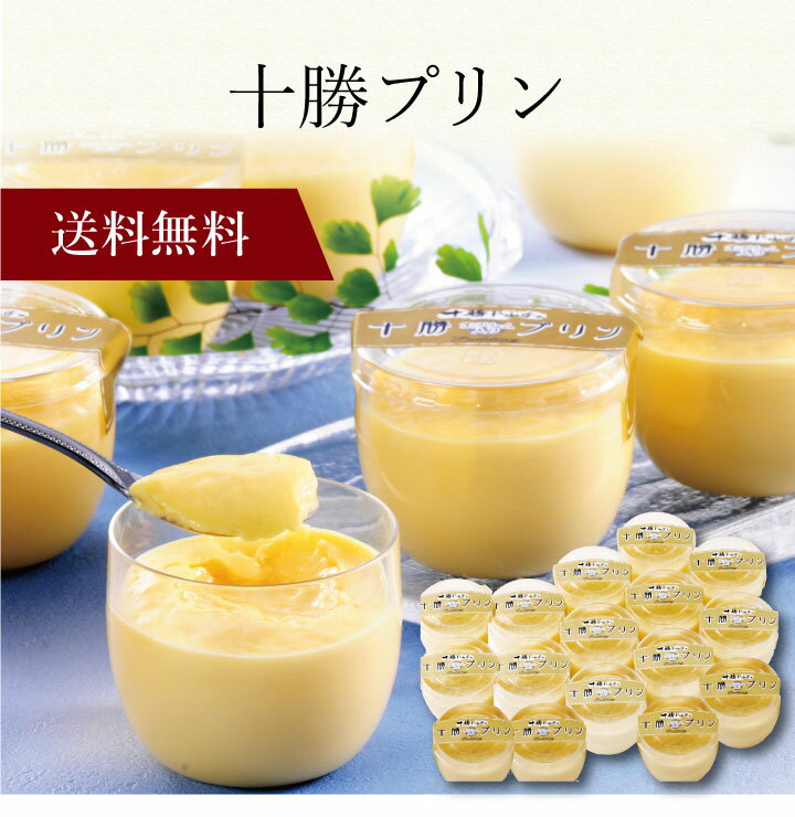 【ポイント5倍】〔 北海道「十勝ドルチェ」十勝プリン 〕お取り寄せ 送料無料 内祝い 出産内祝い 新築内祝い 快気祝い ギフト 贈り物のサムネイル