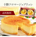 【送料無料】〔 北海道「十勝ドルチェ」十勝フロマージュブリュレ 〕お取り寄せ 送料無料 内祝い 出産内祝い 新築内祝い 快気祝い ギフト 贈り物