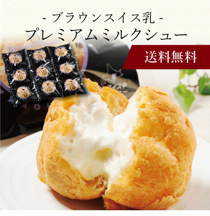 シュークリーム 【ポイント2倍】〔 ブラウンスイス乳プレミアムミルクシュー DBSMS9 〕お取り寄せ 送料無料 内祝い 出産内祝い 新築内祝い 快気祝い ギフト 贈り物