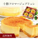 【送料無料】〔 北海道「十勝トルチェ」 十勝フロマージュブリュレ 〕お取り寄せ 送料無料 内祝い 出産内祝い 新築内祝い 快気祝い ギフト 贈り物