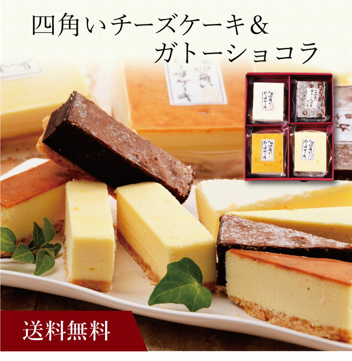【ポイント2倍】〔 十勝四角いチーズケーキ＆ガトーショコラ CTST4 〕お取り寄せ 送料無料 内祝い 出産内祝い 新築内祝い 快気祝い ギフト 贈り物