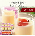 【送料無料】〔 十勝橋本牧場 ミルクプリン DTHMP8 〕お取り寄せ 送料無料 内祝い 出産内祝い 新築内祝い 快気祝い ギフト 贈り物