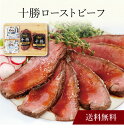 【送料無料】〔 十勝ローストビーフ TRB250*2 〕お取り寄せ 送料無料 内祝い 出産内祝い 新築内祝い 快気祝い ギフト 贈り物