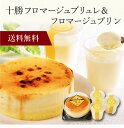 【送料無料】〔 北海道「十勝ドルチェ」十勝フロマージュブリュレ&フロマージュプリン 〕お取り寄せ 送料無料 内祝い 出産内祝い 新築内祝い 快気祝い ギフト 贈...