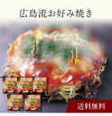 【送料無料】〔 広島流お好み焼き 〕お取り寄せ 送料無料 内祝い 出産内祝い 新築内祝い 快気祝い ギフト 贈り物