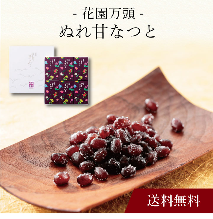 【ポイント5倍】〔 「花園万頭」ぬれ甘なつと HM-007 〕お取り寄せ 送料無料 内祝い 出産内祝い 新築内祝い 快気祝い ギフト 贈り物