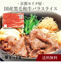 【送料無料】〔 「京都モリタ屋」国産黒毛和牛バラスライス 〕お取り寄せ 送料無料 内祝い 出産内祝い 新築内祝い 快気祝い ギフト 贈り物