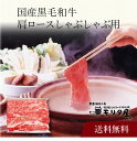 【送料無料】〔 「京都モリタ屋」国産黒毛和牛 肩ロースしゃぶしゃぶ用 〕お取り寄せ 送料無料 内祝い 出産内祝い 新築内祝い 快気祝い ギフト 贈り物