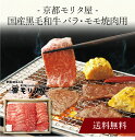 【送料無料】〔 「京都モリタ屋」国産黒毛和牛 バラ・モモ焼肉用 〕お取り寄せ 送料無料 内祝い 出産内祝い 新築内祝い 快気祝い ギフト 贈り物