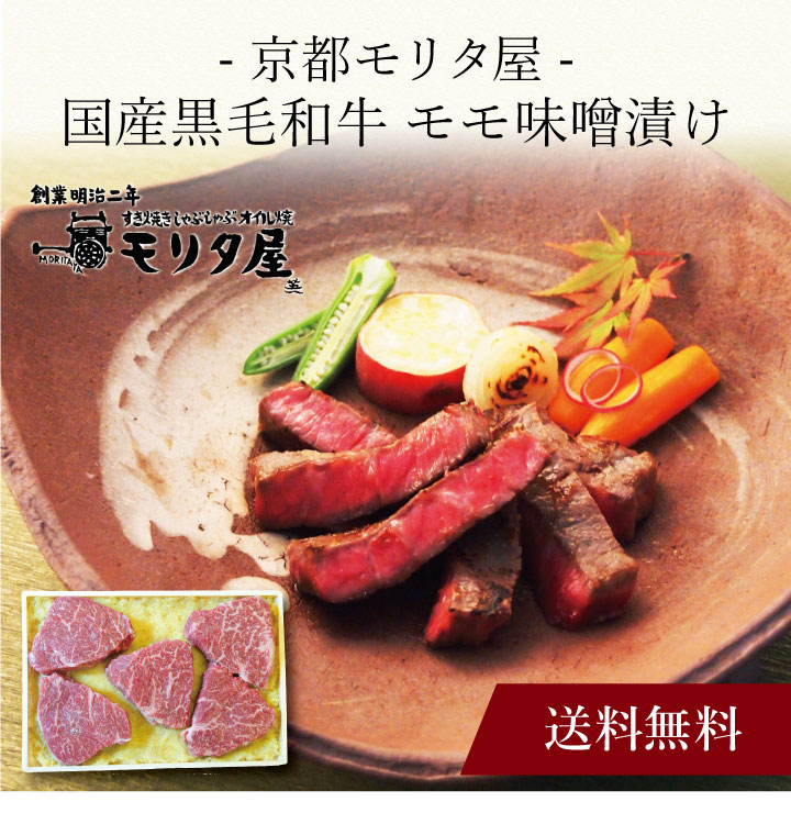 【ポイント5倍】〔 「京都モリタ屋」国産黒毛和牛 モモ味噌漬け 〕お取り寄せ 送料無料 内祝い 出産内祝い 新築内祝い 快気祝い ギフト 贈り物のサムネイル