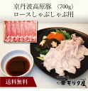 【送料無料】〔 「京都モリタ屋」京丹波高原豚ロースしゃぶしゃぶ用 〕お取り寄せ 送料無料 内祝い 出産内祝い 新築内祝い 快気祝い ギフト 贈り物