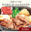 【送料無料】〔 「京都モリタ屋」国産黒毛和牛 肩・モモすきやき用 〕お取り寄せ 送料無料 内祝い 出産内祝い 新築内祝い 快気祝い ギフト 贈り物