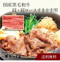 【送料無料】〔 「京都モリタ屋」国産黒毛和牛 肩・肩ロースすきやき用 〕お取り寄せ 送料無料 内祝い 出産内祝い 新築内祝い 快気祝い ギフト 贈り物