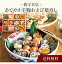 【送料無料】〔 「梅守本店」あでやか手鞠わさび葉寿し12個 NF-TW-AD12 〕お取り寄せ 送料無料 内祝い 出産内祝い 新築内祝い 快気祝い ギフト 贈り物
