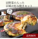 【送料無料】〔 「京都どんぐり」京野菜の入った京風お好み焼きセット(3種・計6枚) 〕お取り寄せ 送料無料 内祝い 出産内祝い 新築内祝い 快気祝い ギフト 贈...