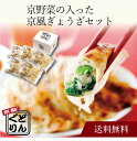 【送料無料】〔 「京都どんぐり」京野菜の入った京風ぎょうざセット(計50個) 〕お取り寄せ 送料無料 内祝い 出産内祝い 新築内祝い 快気祝い ギフト 贈り物