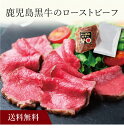 【送料無料】〔 鹿児島黒牛のローストビーフ(ソース付)SK-5 〕お取り寄せ 送料無料 内祝い 出産内祝い 新築内祝い 快気祝い ギフト 贈り物