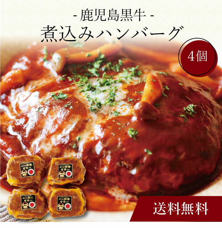 【送料無料】〔 鹿児島黒牛の煮込みハンバーグ(4個)SK-7 〕お取り寄せ 送料無料 内祝い 出産内祝い 新築内祝い 快気祝い ギフト 贈り物