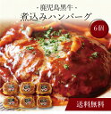 【送料無料】〔 鹿児島黒牛の煮込みハンバーグ(6個)SK-8 〕お取り寄せ 送料無料 内祝い 出産内祝い 新築内祝い 快気祝い ギフト 贈り物