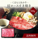 【送料無料】〔 くまもとあか牛の肩ロースすき焼き(500g)SK-17 〕お取り寄せ 送料無料 内祝い 出産内祝い 新築内祝い 快気祝い ギフト 贈り物