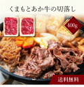 【送料無料】〔 くまもとあか牛の切落し(計400g)SK-20 〕お取り寄せ 送料無料 内祝い 出産内祝い 新築内祝い 快気祝い ギフト 贈り物