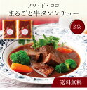 【送料無料】〔 「ノワ・ド・ココ」まるごと牛タンシチュー(2袋)SK-24 〕お取り寄せ 送料無料 内祝い 出産内祝い 新築内祝い 快気祝い ギフト 贈り物