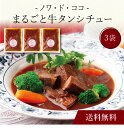 【送料無料】〔 「ノワ・ド・ココ」まるごと牛タンシチュー(3袋)SK-25 〕お取り寄せ 送料無料 内祝い 出産内祝い 新築内祝い 快気祝い ギフト 贈り物