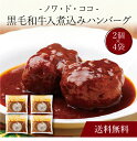 【送料無料】〔 「ノワ・ド・ココ」黒毛和牛入煮込みハンバーグ(計8個)SK-28 〕お取り寄せ 送料無料 内祝い 出産内祝い 新築内祝い 快気祝い ギフト 贈り物