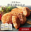 【送料無料】〔 「洋食Revo」惣菜3種詰合せ(計15個)SK-31 〕お取り寄せ 送料無料 内祝い 出産内祝い 新築内祝い 快気祝い ギフト 贈り物