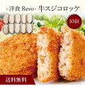 【送料無料】〔 「洋食Revo」牛スジコロッケ(10個)SK-32 〕お取り寄せ 送料無料 内祝い 出産内祝い 新築内祝い 快気祝い ギフト 贈り物
