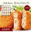 【送料無料】〔 「洋食Revo」牛スジコロッケ(20個)SK-34 〕お取り寄せ 送料無料 内祝い 出産内祝い 新築内祝い 快気祝い ギフト 贈り物