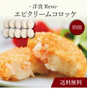 【送料無料】〔 「洋食Revo」エビクリームコロッケ(10個)SK-35 〕お取り寄せ 送料無料 内祝い 出産内祝い 新築内祝い 快気祝い ギフト 贈り物