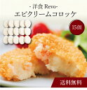 【送料無料】〔 「洋食Revo」エビクリームコロッケ(15個)SK-36 〕お取り寄せ 送料無料 内祝い 出産内祝い 新築内祝い 快気祝い ギフト 贈り物