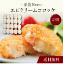 【送料無料】〔 「洋食Revo」エビクリームコロッケ(20個)SK-37 〕お取り寄せ 送料無料 内祝い 出産内祝い 新築内祝い 快気祝い ギフト 贈り物