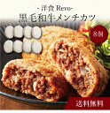 【送料無料】〔 「洋食Revo」黒毛和牛メンチカツ(8個)SK-38 〕お取り寄せ 送料無料 内祝い 出産内祝い 新築内祝い 快気祝い ギフト 贈り物