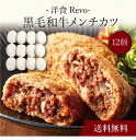 【送料無料】〔 「洋食Revo」黒毛和牛メンチカツ(12個)SK-39 〕お取り寄せ 送料無料 内祝い 出産内祝い 新築内祝い 快気祝い ギフト 贈り物