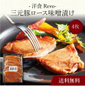 【送料無料】〔 「洋食Revo」三元豚ロース味噌漬け(4枚)SK-46 〕お取り寄せ 送料無料 内祝い 出産内祝い 新築内祝い 快気祝い ギフト 贈り物