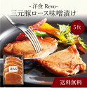 【送料無料】〔 「洋食Revo」三元豚ロース味噌漬け(5枚)SK-47 〕お取り寄せ 送料無料 内祝い 出産内祝い 新築内祝い 快気祝い ギフト 贈り物