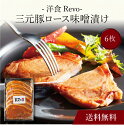 【送料無料】〔 「洋食Revo」三元豚ロース味噌漬け(6枚)SK-48 〕お取り寄せ 送料無料 内祝い 出産内祝い 新築内祝い 快気祝い ギフト 贈り物