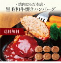 【ポイント2倍】〔 「焼肉はらだ本店」黒毛和牛焼きハンバーグ（6個）SK-56 〕お取り寄せ 送料無料 内祝い 出産内祝い 新築内祝い 快気祝い ギフト 贈り物